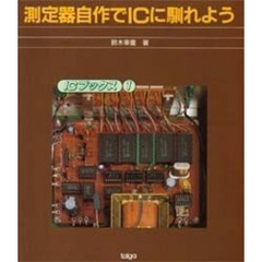 測定器自作でＩＣに馴れよう
