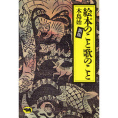 絵本のこと歌のこと　新版
