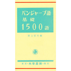 パンジャーブ語基礎１５００語