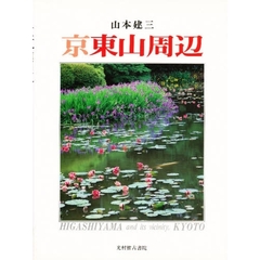 京東山周辺　山本建三写真集