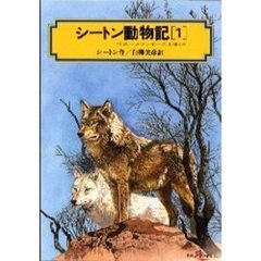 シートン動物記　１