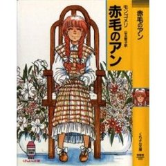 赤毛のアン