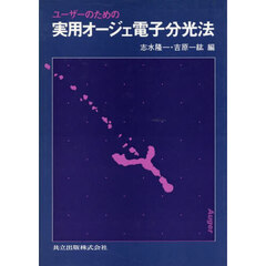 ユーザーのための実用オージェ電子分光法