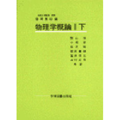 物理学概論　下