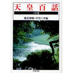 天皇百話　下の巻