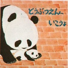 どうぶつえんにいこう