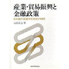 産業・貿易振興と金融政策　日本銀行優遇手形制度の研究