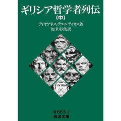 ギリシア哲学者列伝　中