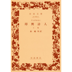 即興詩人　上巻　改版