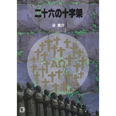 二十六の十字架