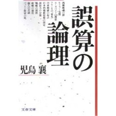 誤算の論理