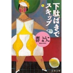 下駄ばきでスキップ