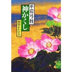 神かくし