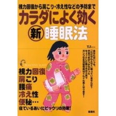 カラダによく効く新睡眠法　視力回復から肩こり・冷え性などの予防まで、寝ているあいだビックリの効果！