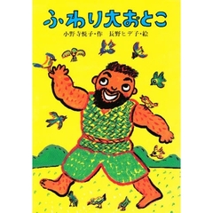 ふわり大おとこ