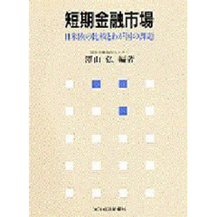 短期金融市場　日米欧の比較とわが国の課題