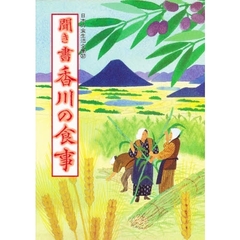 日本の食生活全集　３７　聞き書　香川の食事
