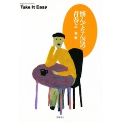 悩んでなんぼの青春よ