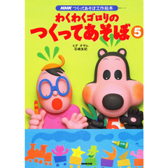 わくわくゴロリのつくってあそぼ　　　５