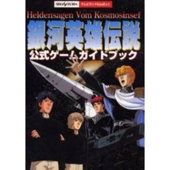銀河英雄伝説　公式ゲームガイドブック