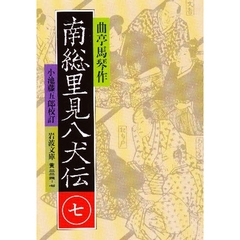 南総里見八犬伝　７