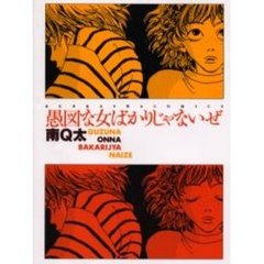 愚図な女ばかりじゃないぜ