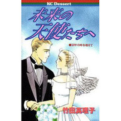 未来の天使たちへ