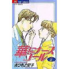 華にナースコール　　　５