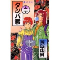 タンパ君　　　２