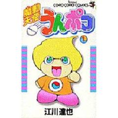 魔動天使うんポコ　　　１