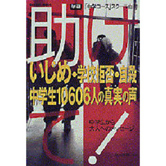 助けて！　いじめ・学校拒否・自殺中学生１０６０６人の真実の声　「中学コース」スクール白書