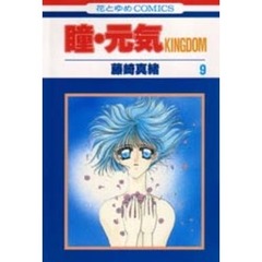 瞳・元気　　　９