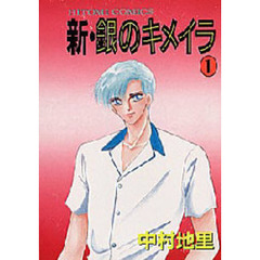 新・銀のキメイラ　　　１