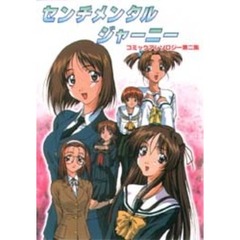 センチメンタルジャニー　　　２コミックア
