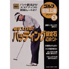 パッティング新定石４３ポイント