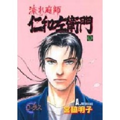 流れ庭師仁和左衛門　１