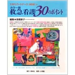 救急看護３０のポイント