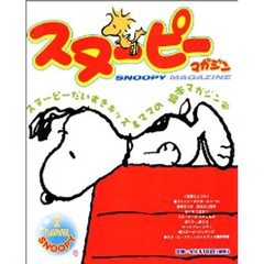 スヌーピーマガジン　Ｖｏｌ．１