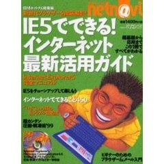 ＩＥ５でできる！インターネット最新活用ガ