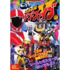 救急戦隊ゴーゴーファイブ　　　２