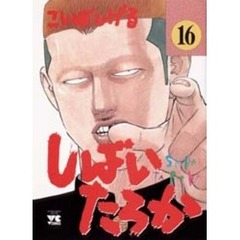 しばいたろか　　１６