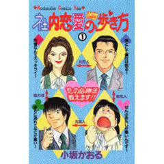 社内恋愛の歩き方　　　１