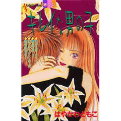 キレイな男の子