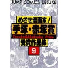 めざせ漫画家！手塚・赤塚賞作品集　　　９