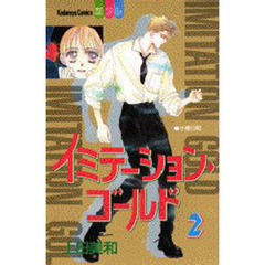 イミテーション・ゴールド　　　２