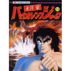 バイオレンスジャック　　１４