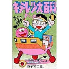 キテレツ大百科　　　１