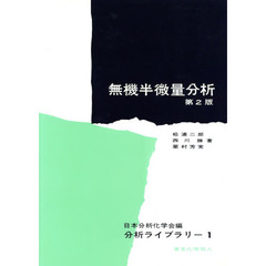 無機半微量分析　第２版