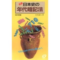 日本史年代暗記法　改訂版
