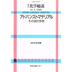 アドバンストマテリアル　その設計思想